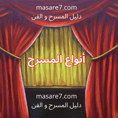 مسرح مسارح كتابة مسرحية رفقة أومزدي عمل تمثيل خشبة masare7 أنواع المسرح