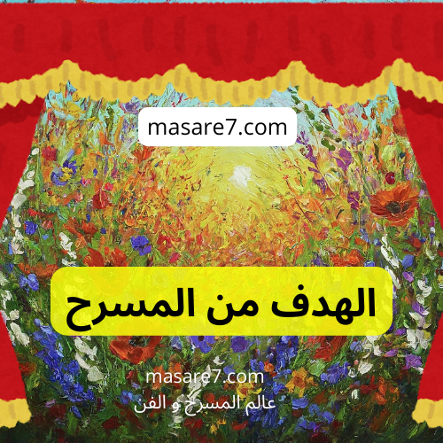 مسرح مسارح كتابة مسرحية رفقة أومزدي عمل تمثيل خشبة masare7 الهدف من المسرح